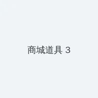麻豆探花 积分商城 - 专属头衔卡