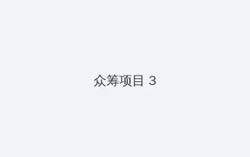 麻豆探花 众筹项目 - 社区纪录片